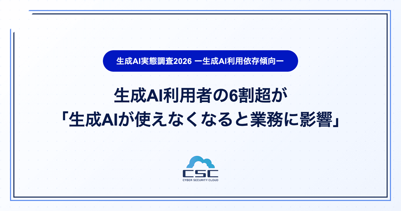 生成AI利用者の65.3%が「止まると業務に影響」──AIは便利ツールから業務インフラへ