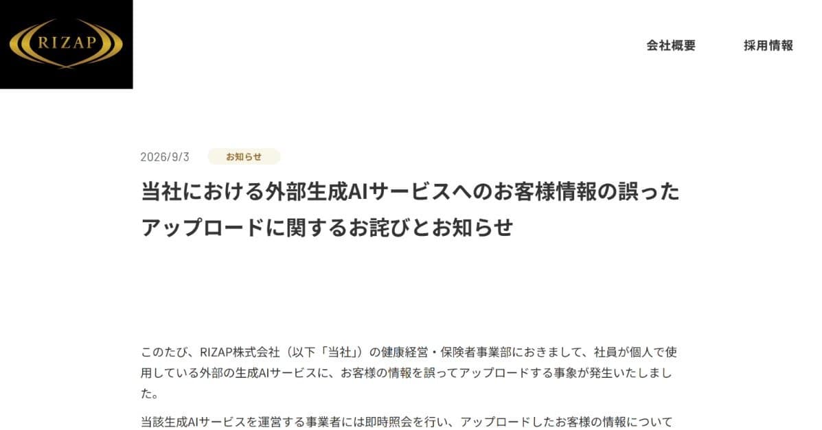 RIZAP、私用生成AIへの顧客情報アップロードを謝罪──企業のAI利用ルールは「禁止」だけで足りるか