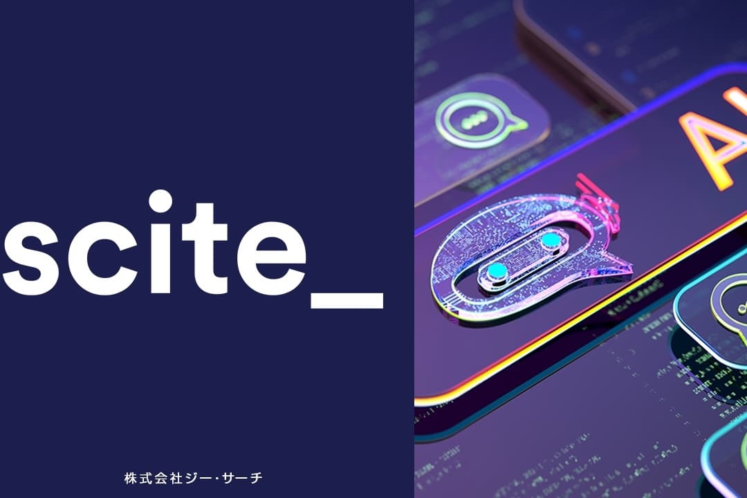 AIリサーチ支援「Scite」が国内提供開始──論文引用をAIで支持・反証まで読む